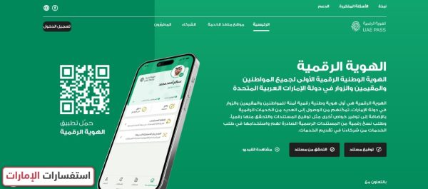 تغيير رقم الهاتف المسجل في الهوية الإماراتية الرقمية