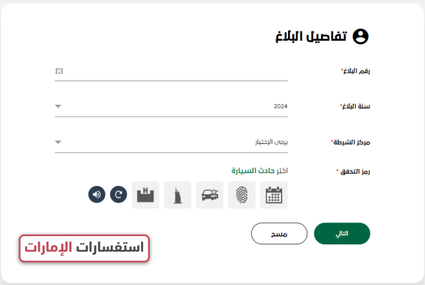 استعلام عن تعميم في شرطة دبي عبر الموقع برقم البلاغ