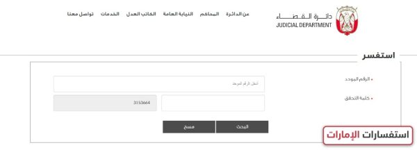 استفسار عن تعميم شخصي بالرقم الموحد في الإمارات عبر موقع دائرة القضاء