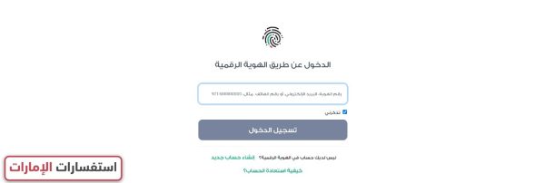 استفسار عن تعميم شخصي برقم الهوية عبر موقع الهيئة الاتحادية للهوية والجنسية