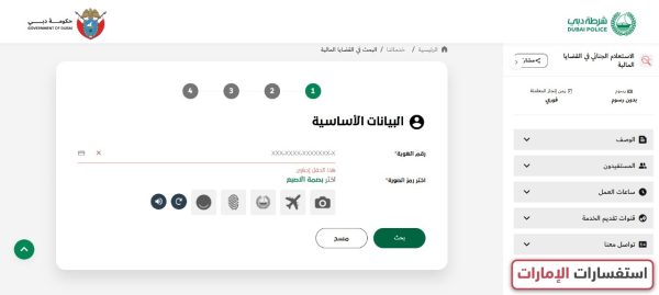استفسار عن تعميم شخصي في الإمارات برقم الهوية عبر موقع شرطة دبي