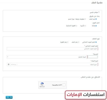 الاستعلام عن الرقم الموحد الإماراتي للإقامة برقم الملف أونلاين