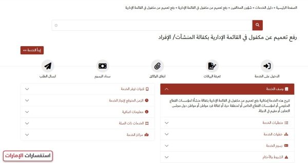 رفع التعميم عن مكفول في القائمة الإدارية عبر موقع الإدارة العامة للإقامة