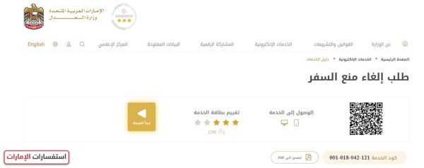رفع تعميم منع السفر في الإمارات عبر موقع وزارة العدل